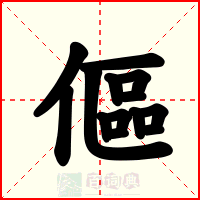 傴