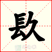 镹