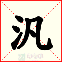 汎