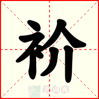 衸