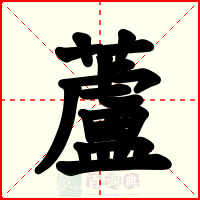 蘆