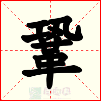 鞏