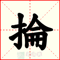 掄