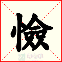 憸