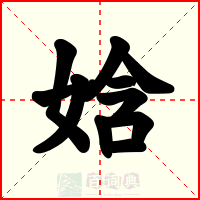 娢