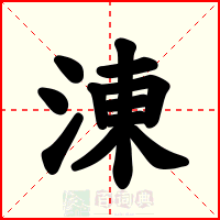 涷