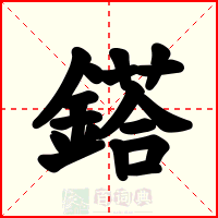 鎝