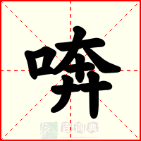 喯
