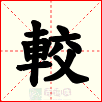 較