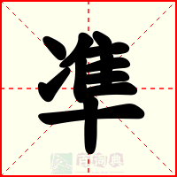 凖