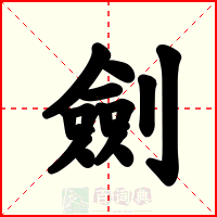 劍
