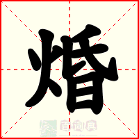 焝