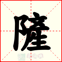 隡