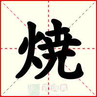 焼