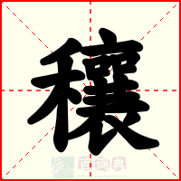 穰