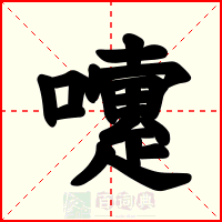 嚔