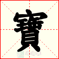 寶