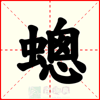 蟌
