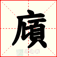 廎