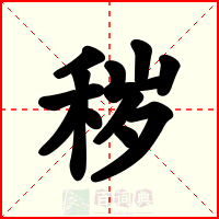 秽