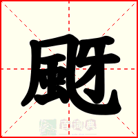 颬