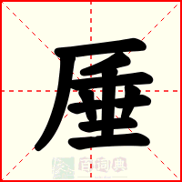厜
