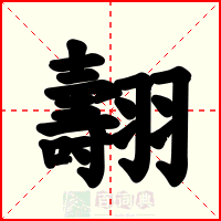 翿