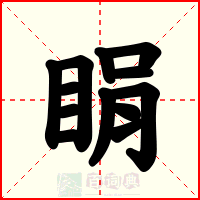 睊