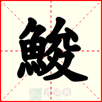 鮻
