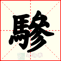 驂