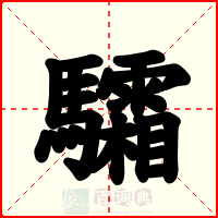 驦