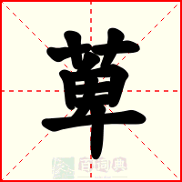 萆