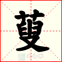 蓃
