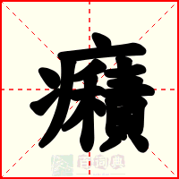 癪