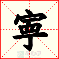 寕