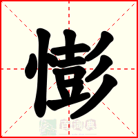 憉