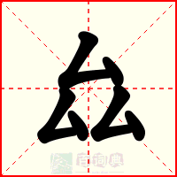 厽