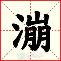 漰