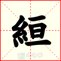 絙