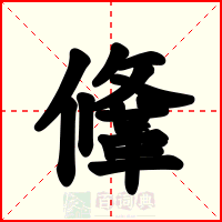 鞗