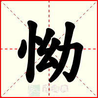 怮