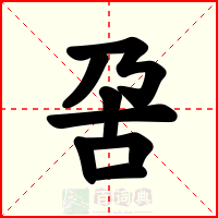 呄