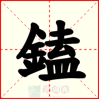 鎑