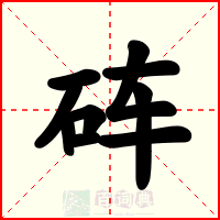 砗