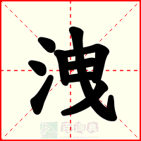 洩