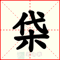 柋