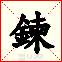鍊