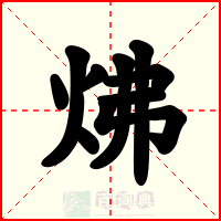 炥