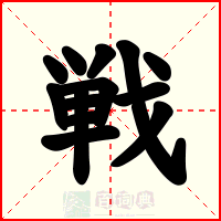 戦