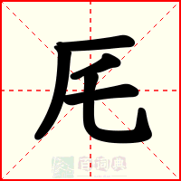 厇